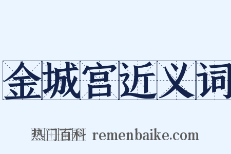 金城宫近义词是什么意思的图片